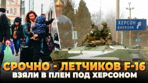 Летчиков F-16 взяли в плен под Херсоном