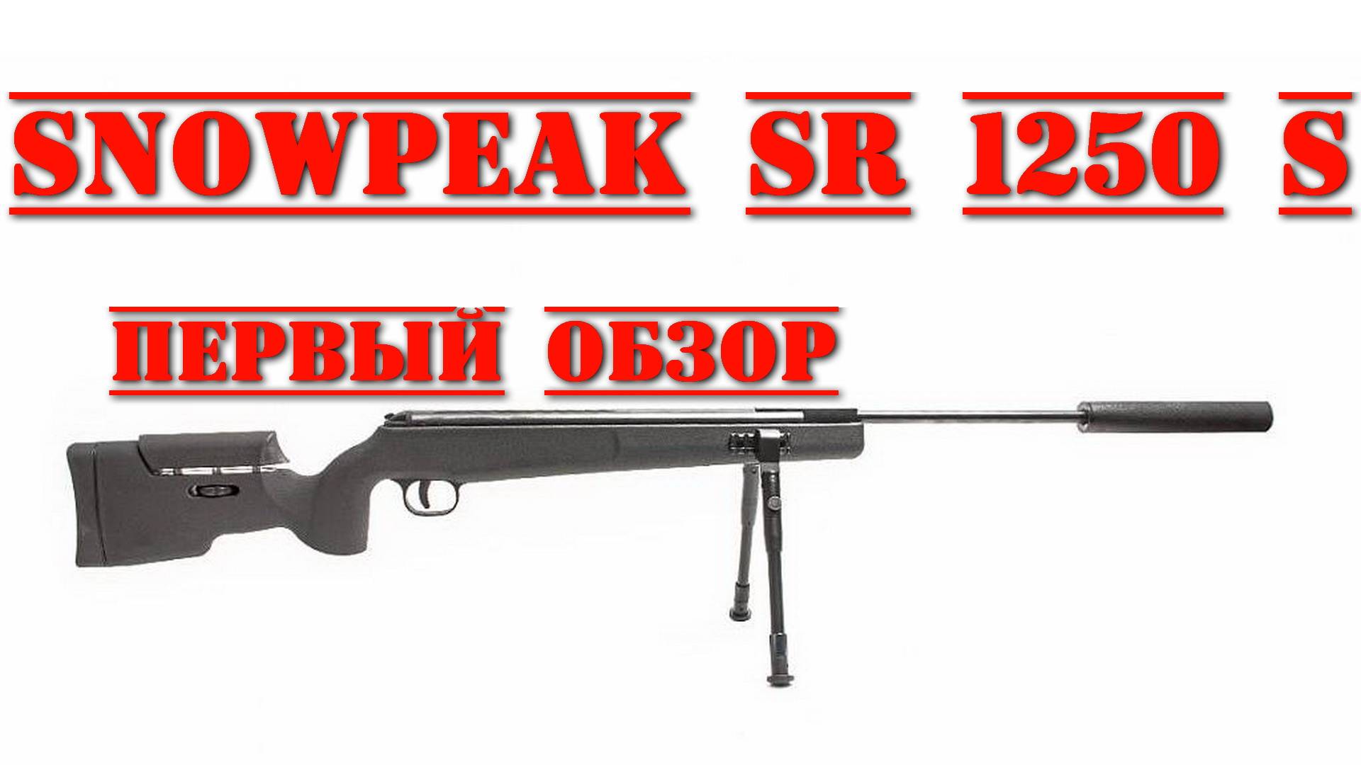 Пневматическая винтовка Snowpeak SR1250S ПЕРВЫЙ ОБЗОР #snowpeak #винтовкаsnowpeak