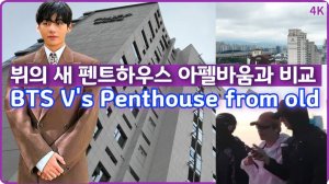 Сравнение нового пентхауса Тэхёна с его старым пентхаусом в Апельбауме