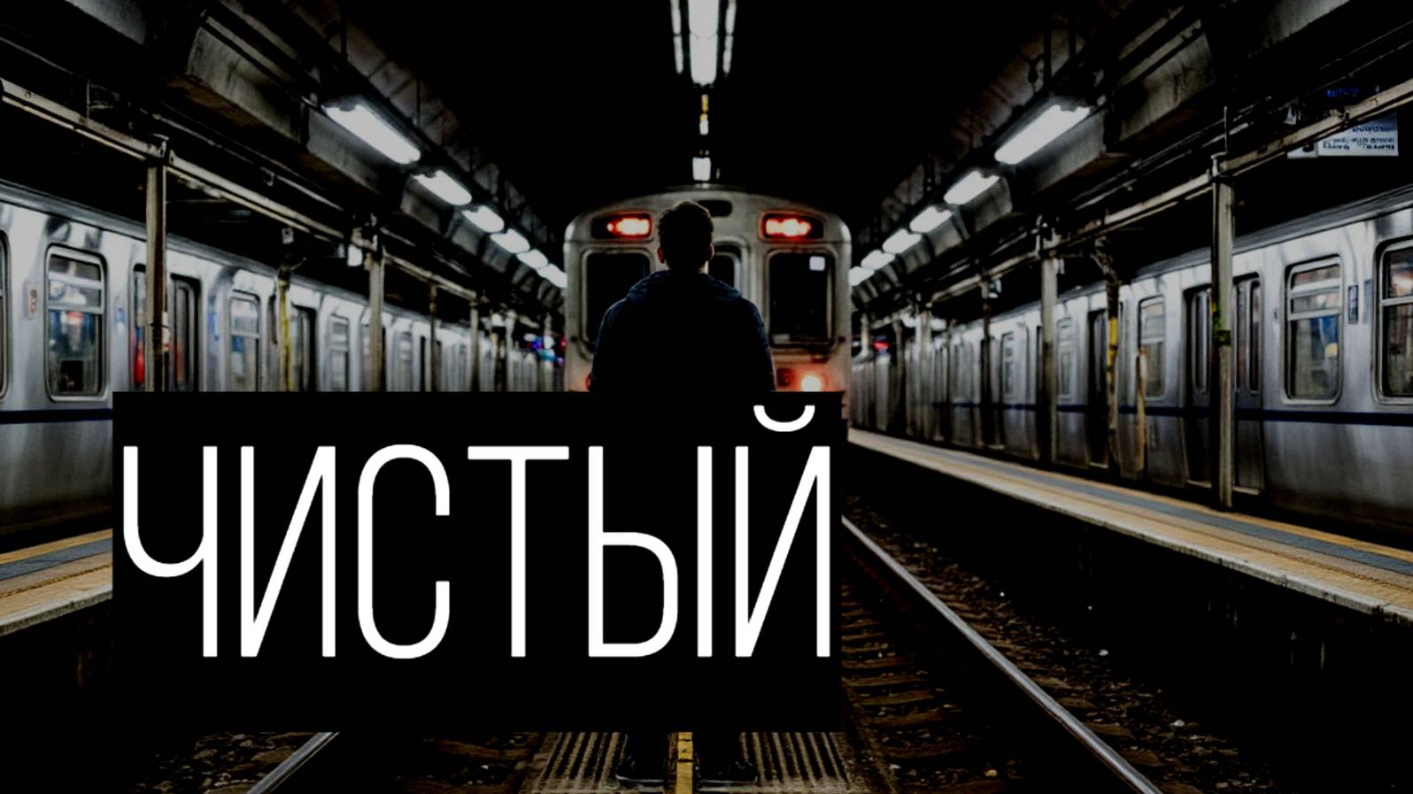 После полуночи метро не для людей смотреть онлайн