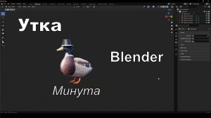 Создайте утку в Blender за минуту | №53