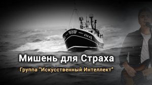 Песня "Мишень для страха", группа "Искусственный Интеллект"