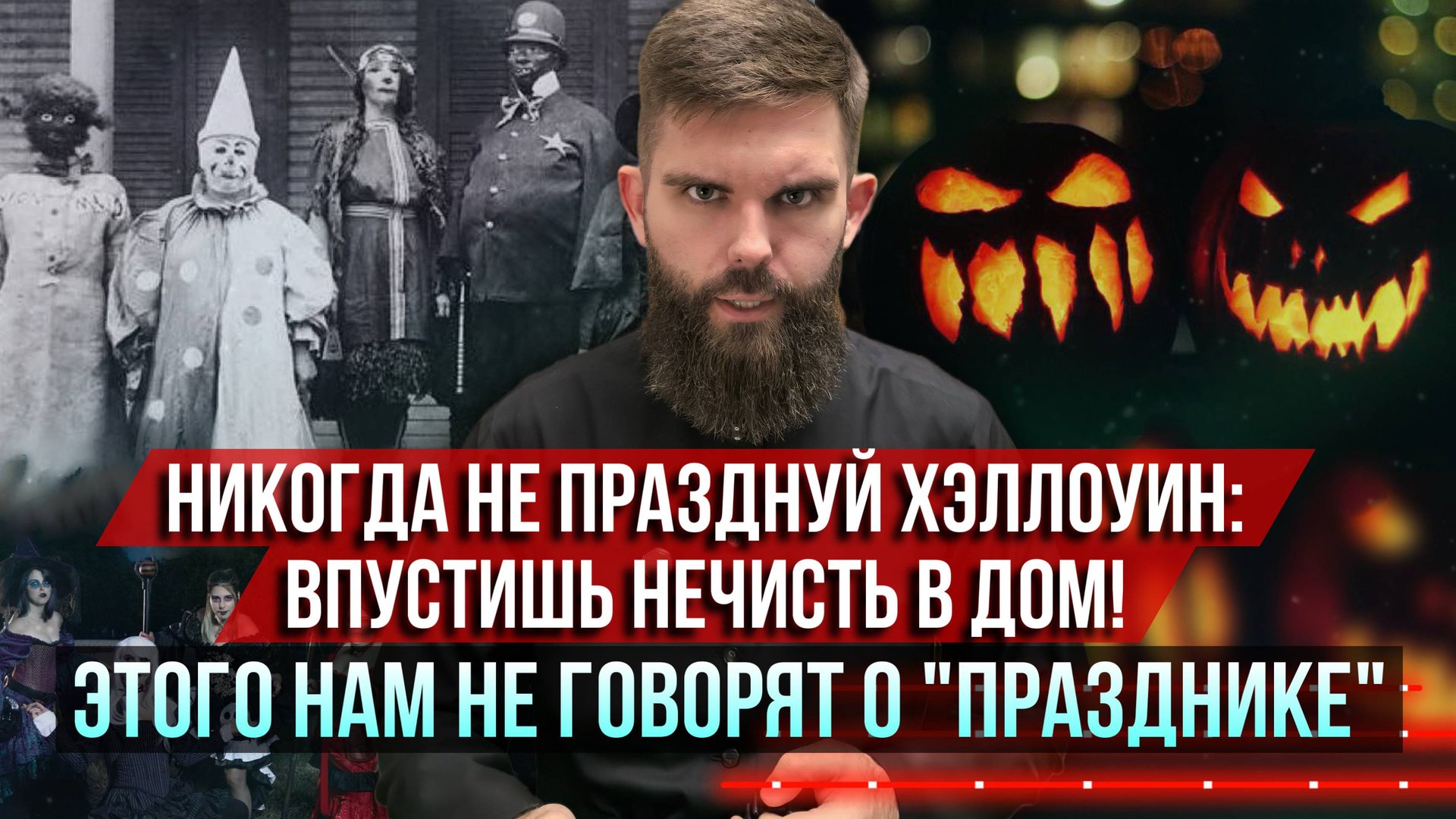❗️Никогда не празднуй Хэллоуин: впустишь нечисть в дом! Этого нам не говорят о "празднике" смотреть онлайн