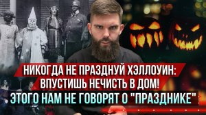 ❗️Никогда не празднуй Хэллоуин: впустишь нечисть в дом! Этого нам не говорят о "празднике"