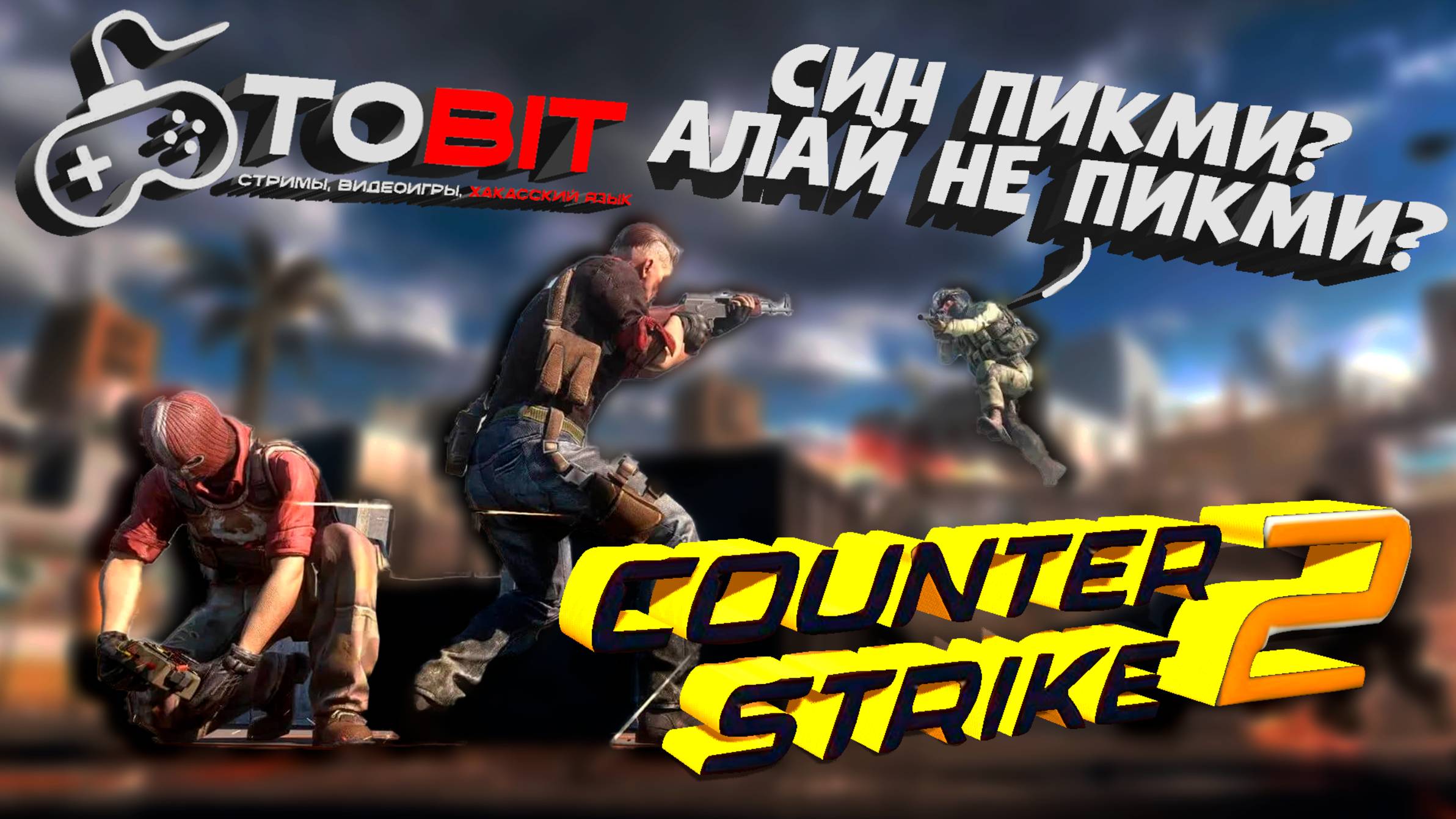Играем в КС2 ! | TOBIT