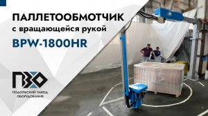 Паллетообмотчик с вращающейся рукой BPW-1800HR