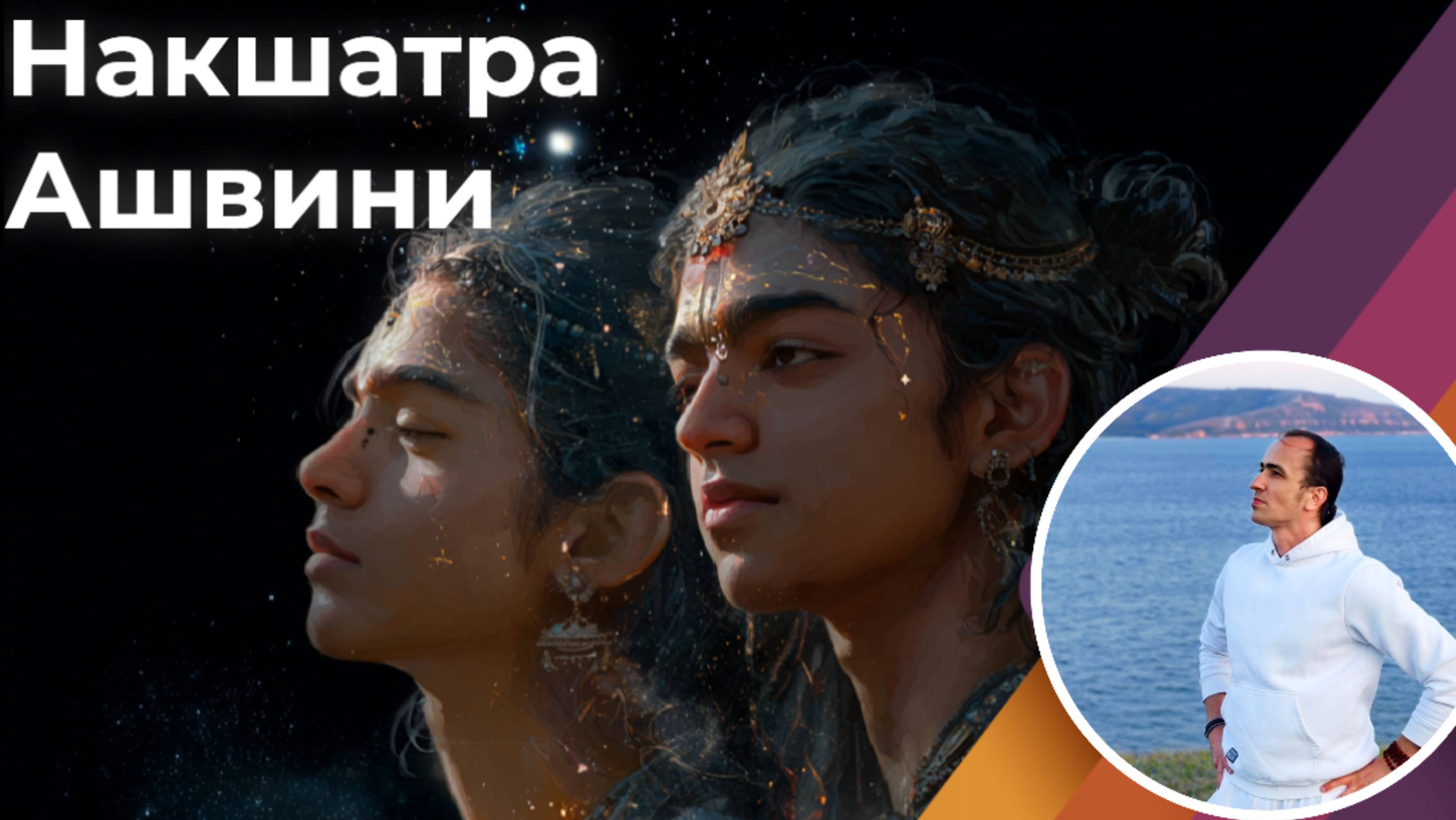 Накшатра Ашвини - Спасатели, Целители, Врачи смотреть онлайн