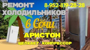 Холодильник Хотпоинт Аристон не включается, щелкает реле, диагностика и ремонт.