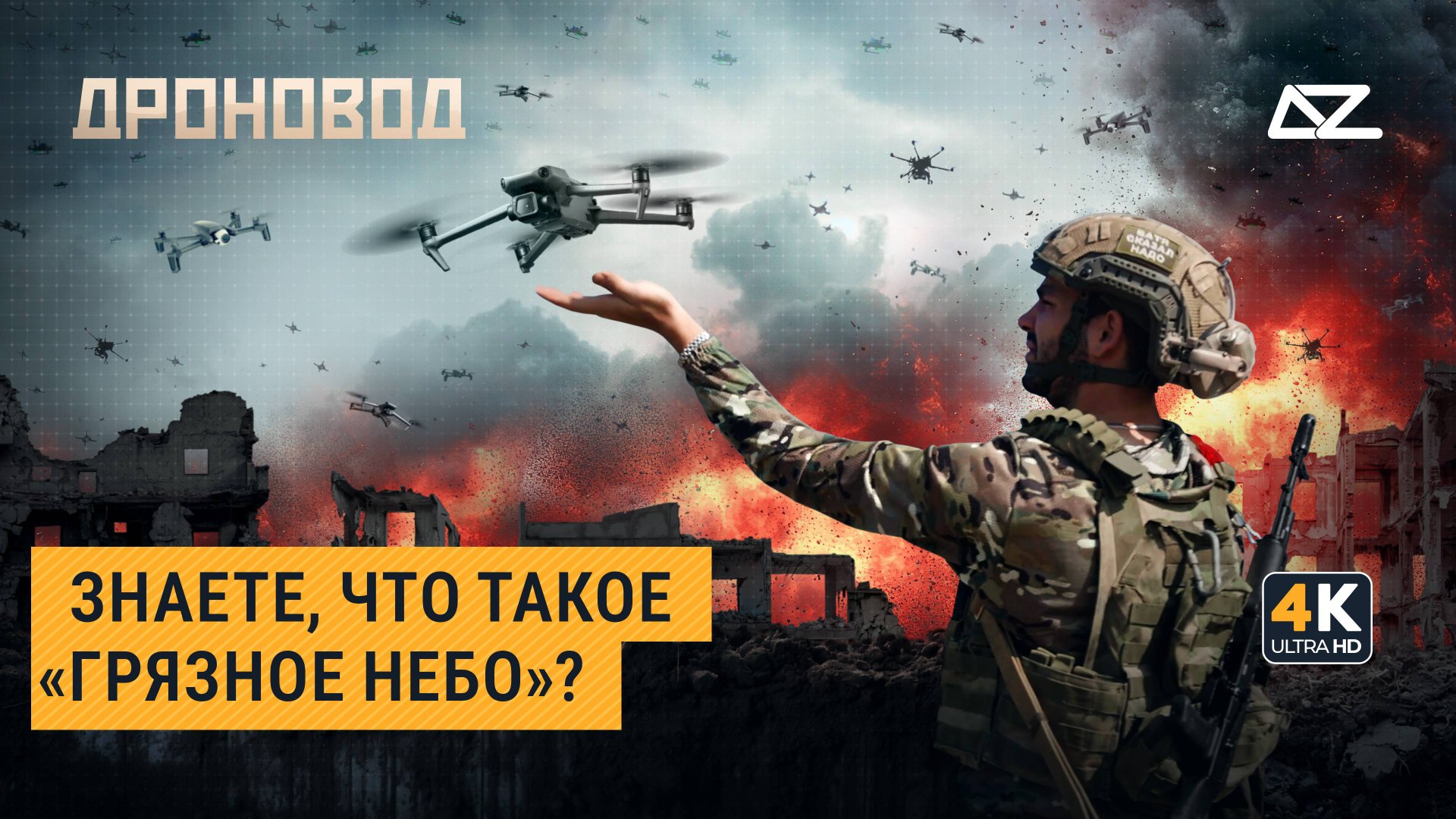 Дроновод. Сбросы смотреть онлайн