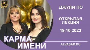 Лекция от Джули По _Карма Имени _ 19.10.2023
