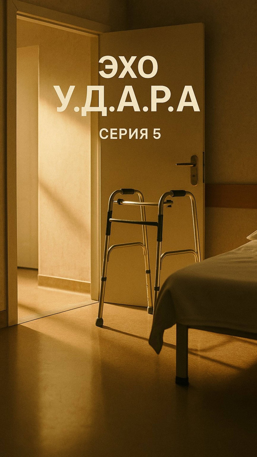 Жизнь после инсульта: первый шаг к восстановлению | Эхо У.Д.А.Р.а. Серия 5