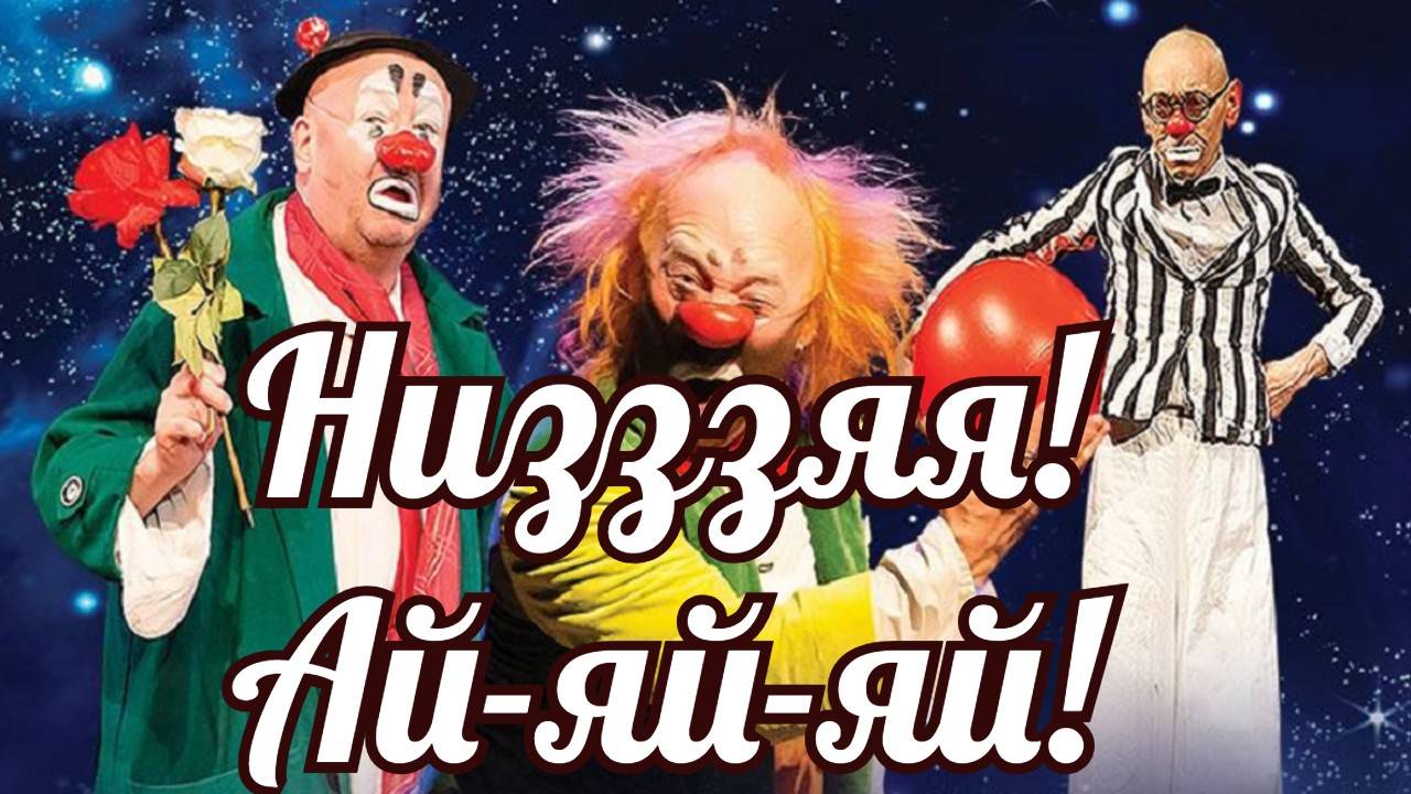 Низзя, ай-яй-яй. смотреть онлайн