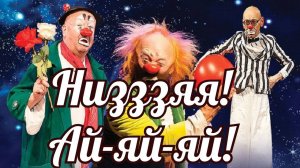 Низзя, ай-яй-яй.