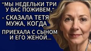 Истории из жизни|Мы недельки три у вас поживем...|Аудио рассказы|Жизненные истории
