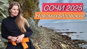 Новомихайловский УДИВИЛ😳