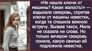 ИСТОРИЯ ИЗ ЖИЗНИ/Свекровь спрятала ключи от машины невестки, когда та спешила на важную встречу