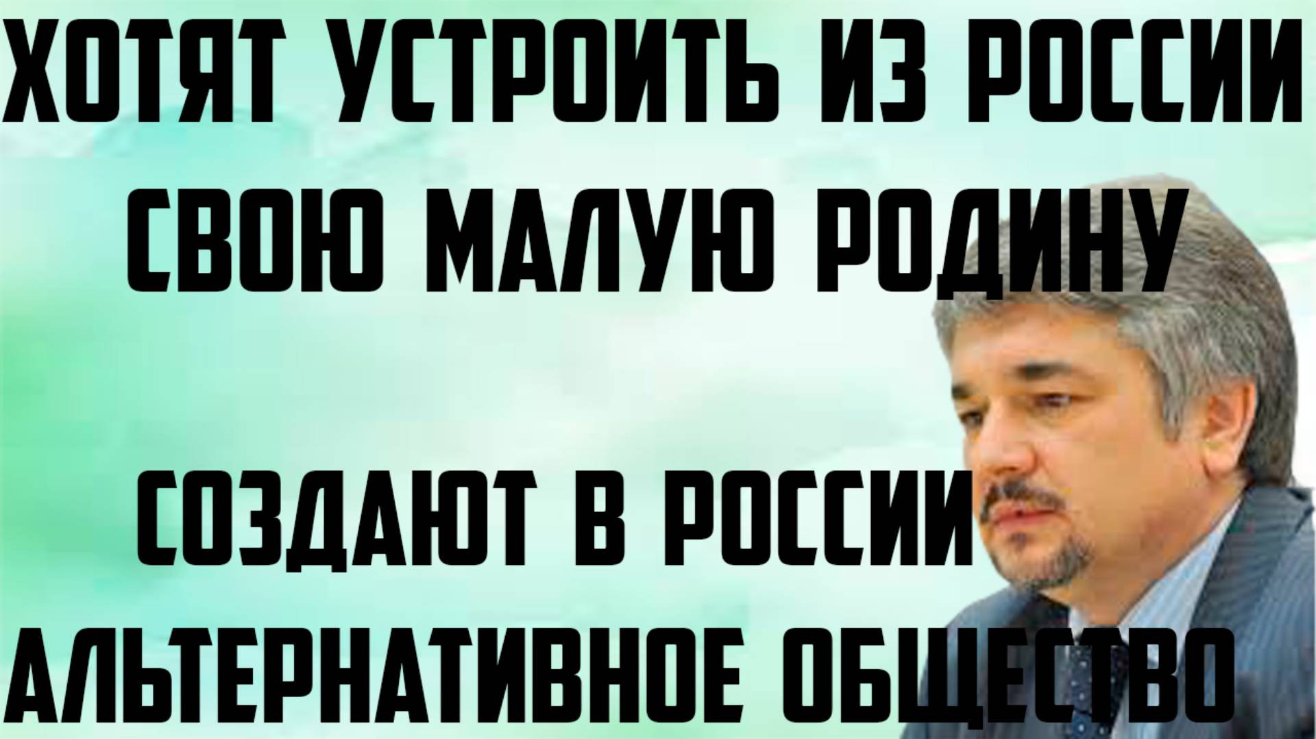 Ищенко: Создают в России альтернативное общество. Хотят устроить из России свою малую родину. смотреть онлайн