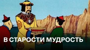 У старости мудрость | По мотивам Бурятских сказок