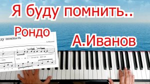 Я Буду Помнить На Пианино А Иванов Группа РОНДО Урок для Начинающих по Нотам 🎵
