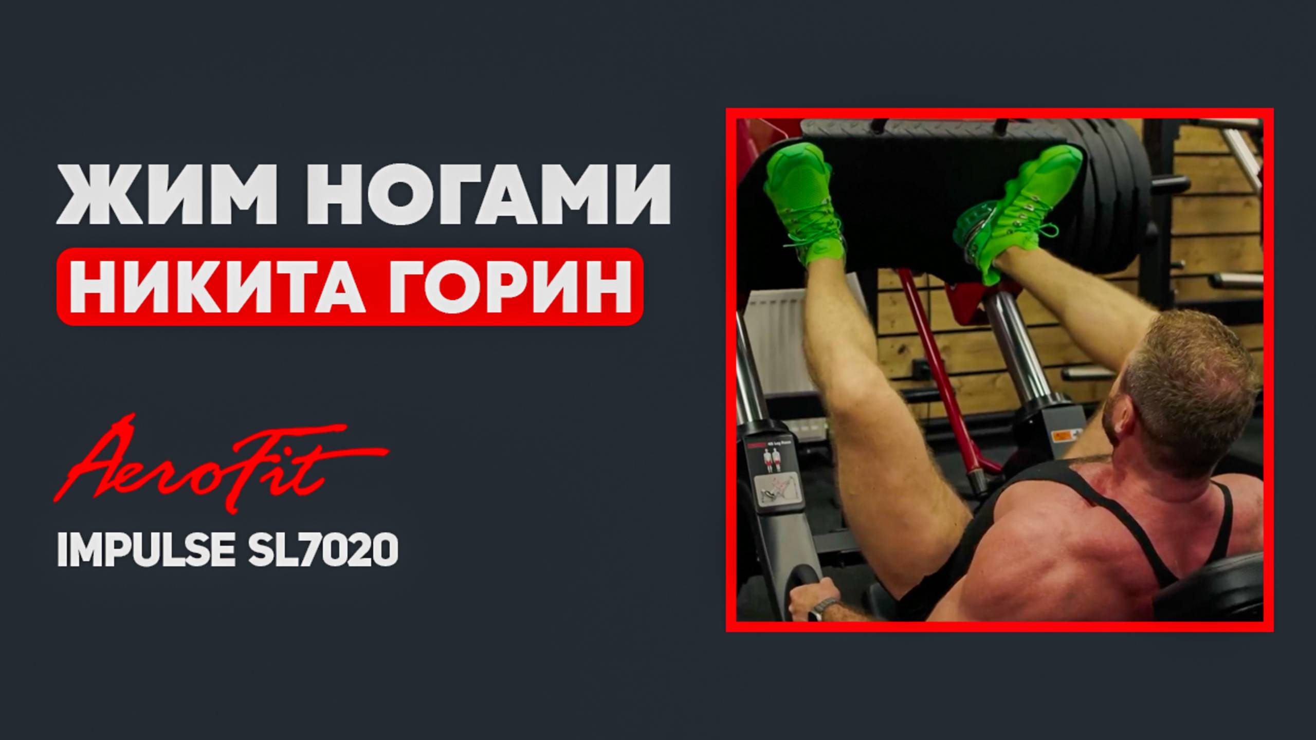 ГОРИН: Постановка НОГ при Жиме Ногами Impulse SL7020 смотреть онлайн