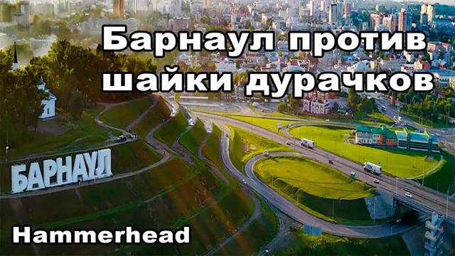 Hammerhead БАРНАУЛ ПРОТИВ ШАЙКИ ДУРАЧКОВ смотреть онлайн