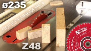 Как режет дерево пильный диск для поперечного пиления Z24 Woodwork 27.235.48 на циркулярном станке