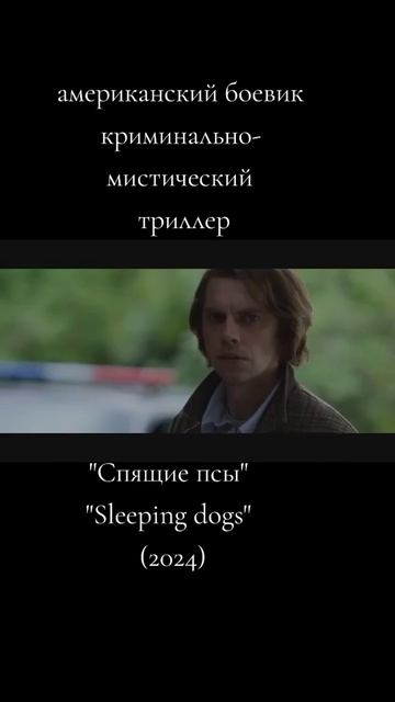 Спящие Псы 2023 - Русский трейлер смотреть онлайн