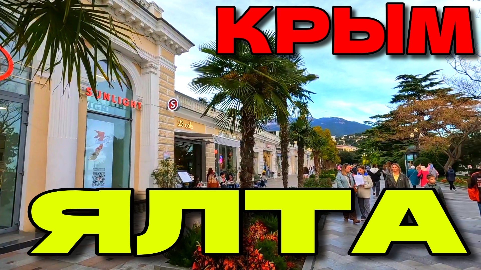 ЯЛТА. "КРЫМСКАЯ РИВЬЕРА". НАБЕРЕЖНАЯ. РЫНОК. ПЛЯЖИ. ОКТЯБРЬ. #крым #ялта смотреть онлайн