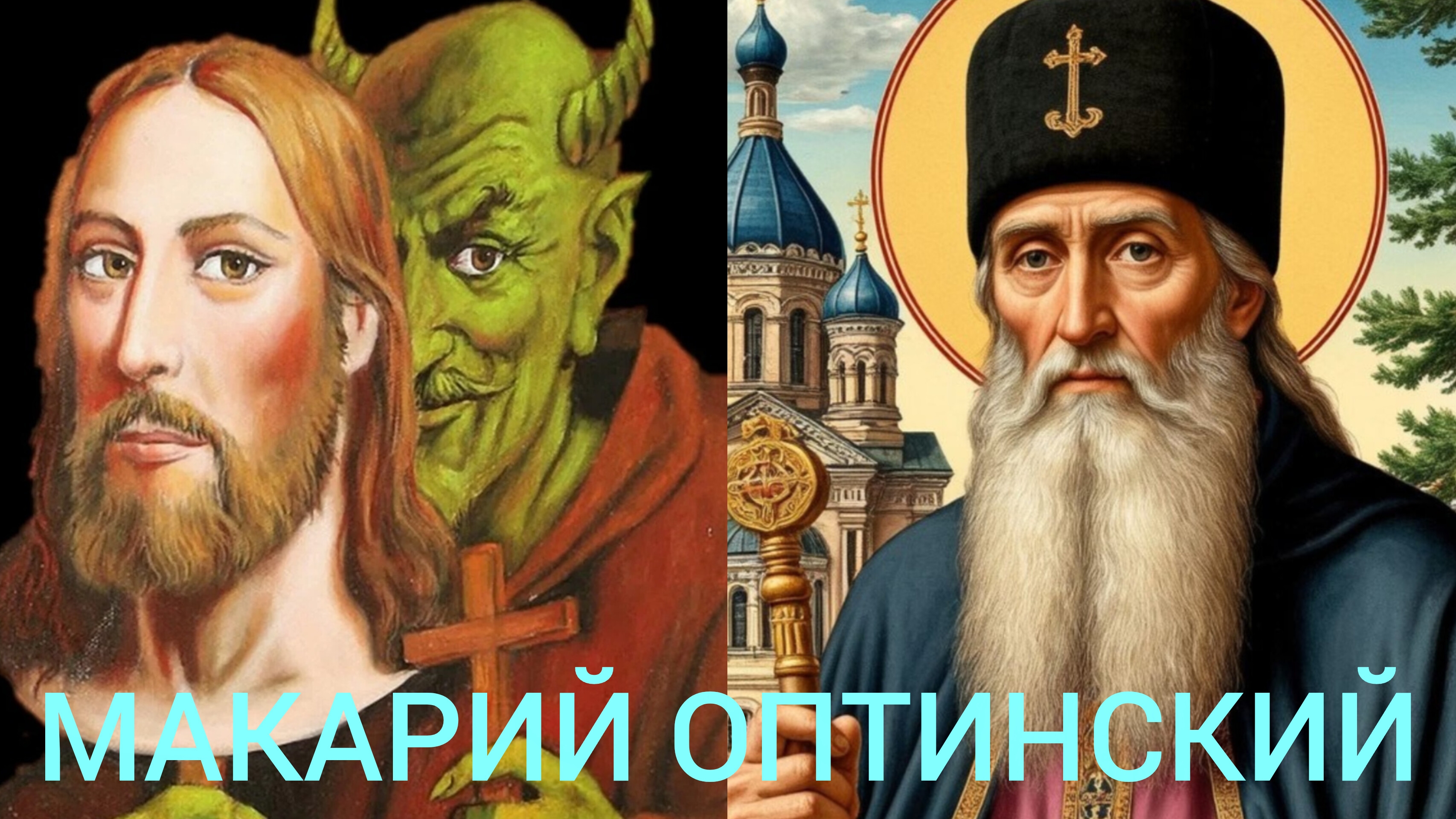 БЕСЫ БОРЮТ И ПОБЕЖДАЮТ НАС НАШИМИ ЖЕ СТРАСТЬМИ.НАША ЖИЗНЬ -ДУХОВНАЯ ВОЙНА. МАКАРИЙ ОПТИНСКИЙ ч.5 смотреть онлайн