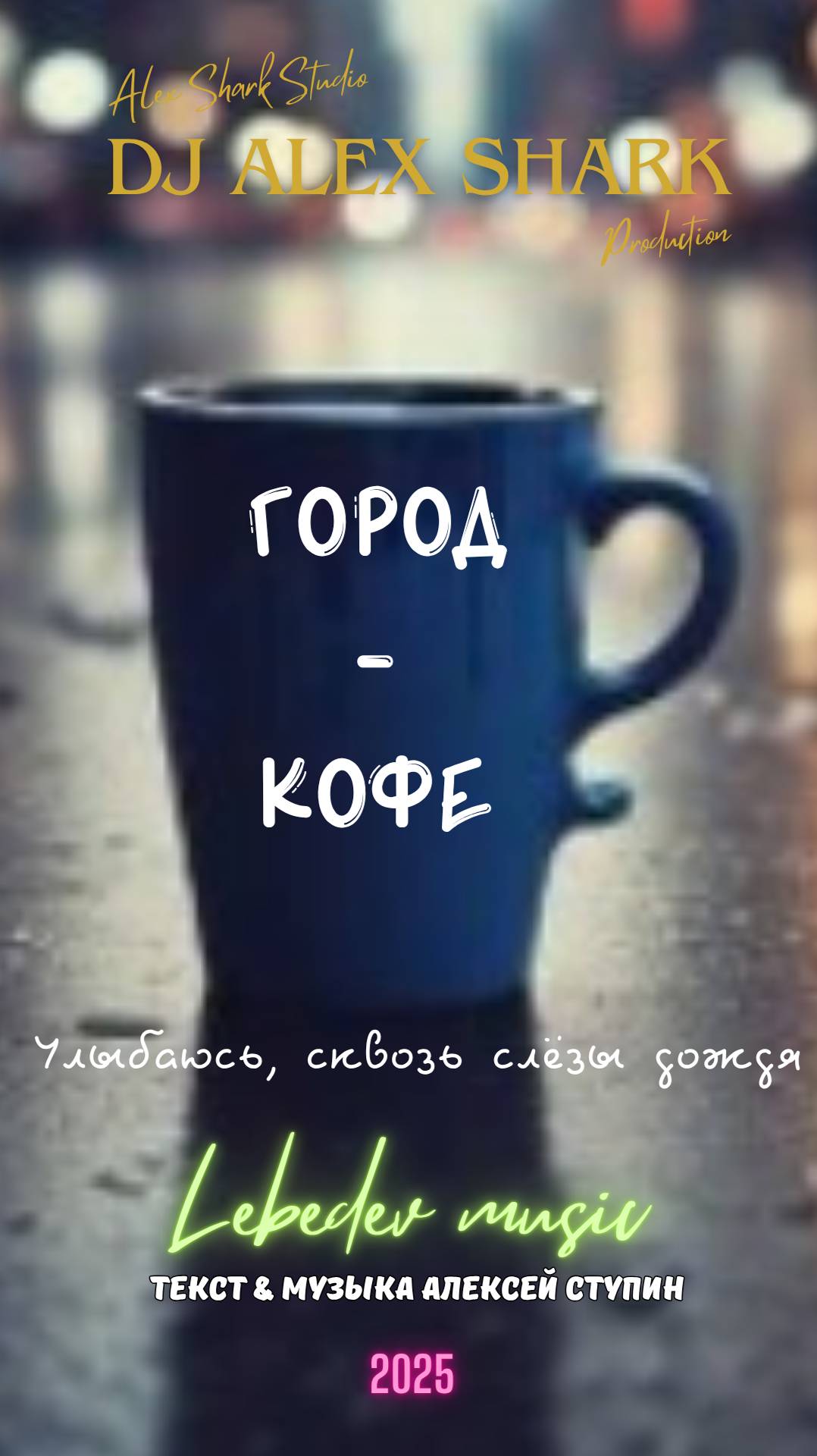 Город-кофе (Dj Alex Shark) смотреть онлайн