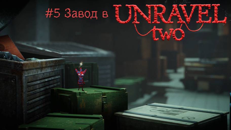 #5 Завод в Unravel Two