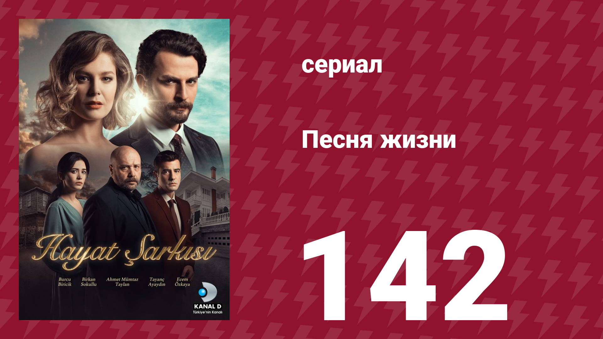 Песня жизни 142 серия (сериал, 2017) смотреть онлайн