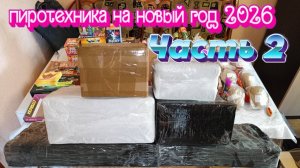 ✅ Большая Распаковка Пиротехники на Новый Год 2026, 💥 Посылка с Пиротехникой