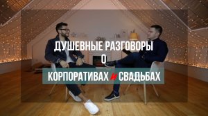 Свадьбы и Корпоративы, чем отличаются?