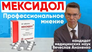 МЕКСИДОЛ. Стоит ли принимать? Профессиональное мнение. Инструкция, показания и противопоказания