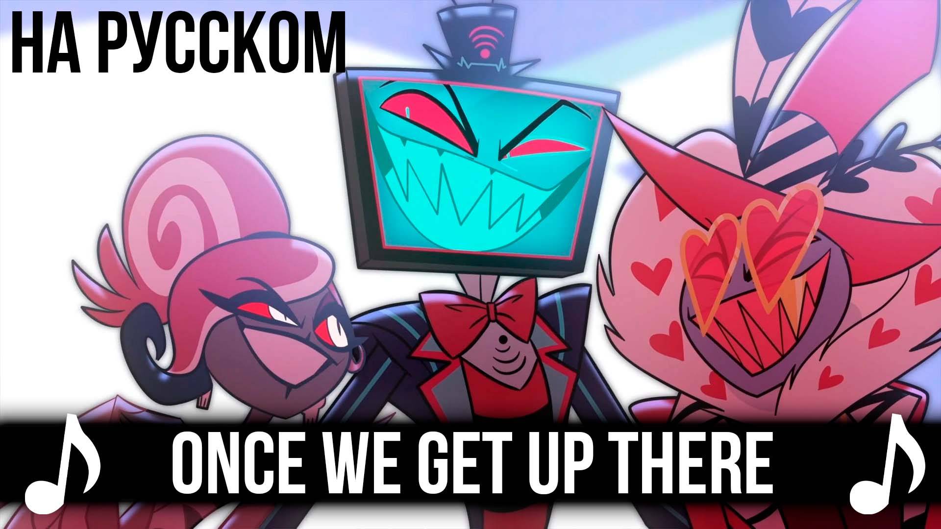 [КАВЕР] Once We Get Up There на Русском | Отель Хазбин второй сезон | Hazbin Hotel S2 смотреть онлайн