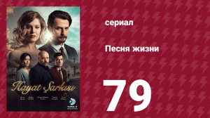 Песня жизни 79 серия (сериал, 2016)