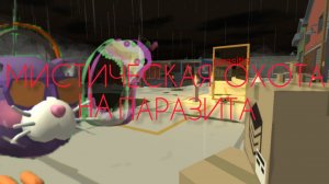 мистическая охота на паразита!