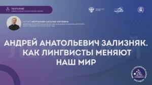Лекция «Андрей Анатольевич Зализняк. Как лингвисты меняют наш мир»