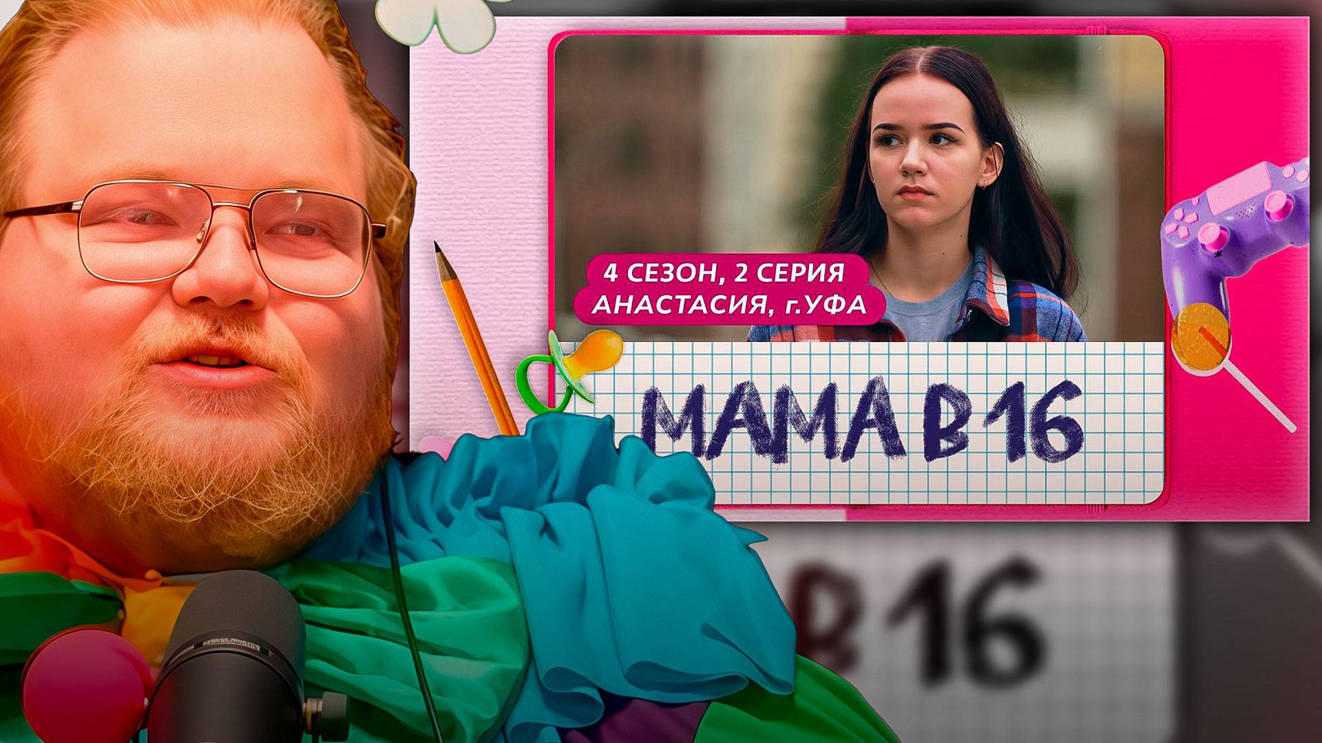 T2x2 СМОТРИТ ► МАМА В 16 | 4 СЕЗОН, 2 ВЫПУСК | АНАСТАСИЯ, УФА