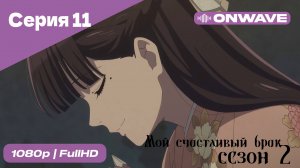 Мой счастливый брак - 2 сезон 11 Серия [OnWave]