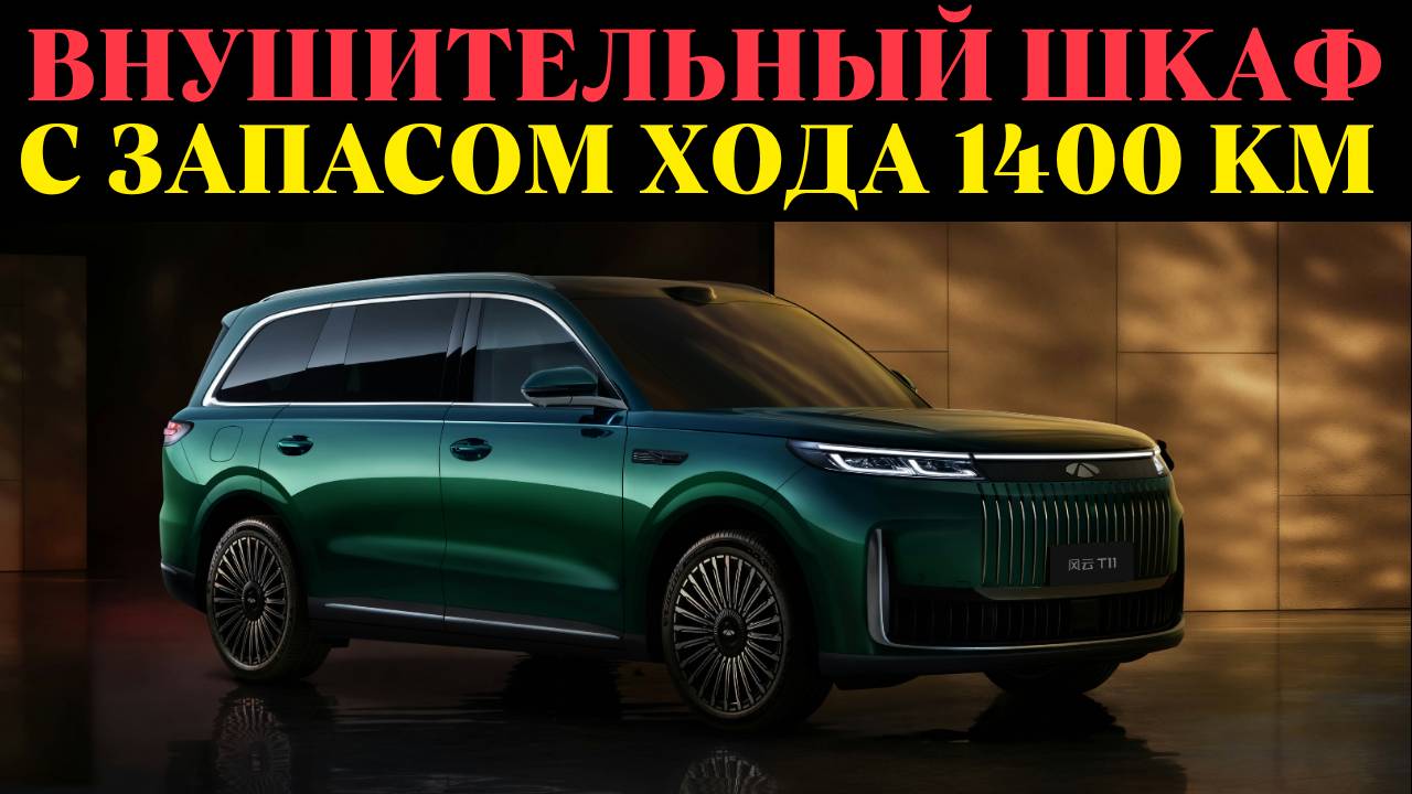 Запущен Chery Fulwin T11 EREV: чип Nvidia Orin-Y, запас хода 1400 км, 5.2 метра, старт от 26 800$