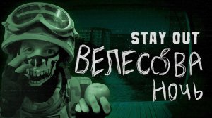 ВСЁ ПРО ВЕЛЕСОВУ НОЧЬ 2025 - STAY OUT - STALKER ONLINE