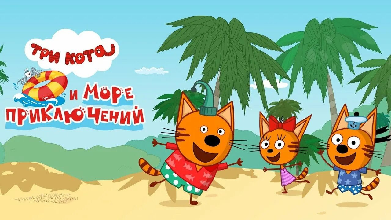 Три кота путешествия на море смотреть онлайн