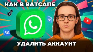 Как удалить аккаунт в ватсапе?