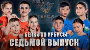 Шоу «Герои» | 🐅Ирбисы vs 🐿Белки | 4 сезон | 7 выпуск