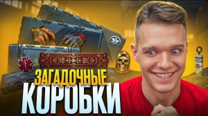 ЧТО ЭТО за ДИЧЬ?! - САМЫЕ ЗАГАДОЧНЫЕ КОРОБКИ УДАЧИ в Warface