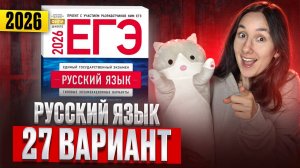 РУССКИЙ ЕГЭ 2026 вариант 27 ДОЩИНСКИЙ разбор заданий | Сэвиндж Исмаилова – Global_EE