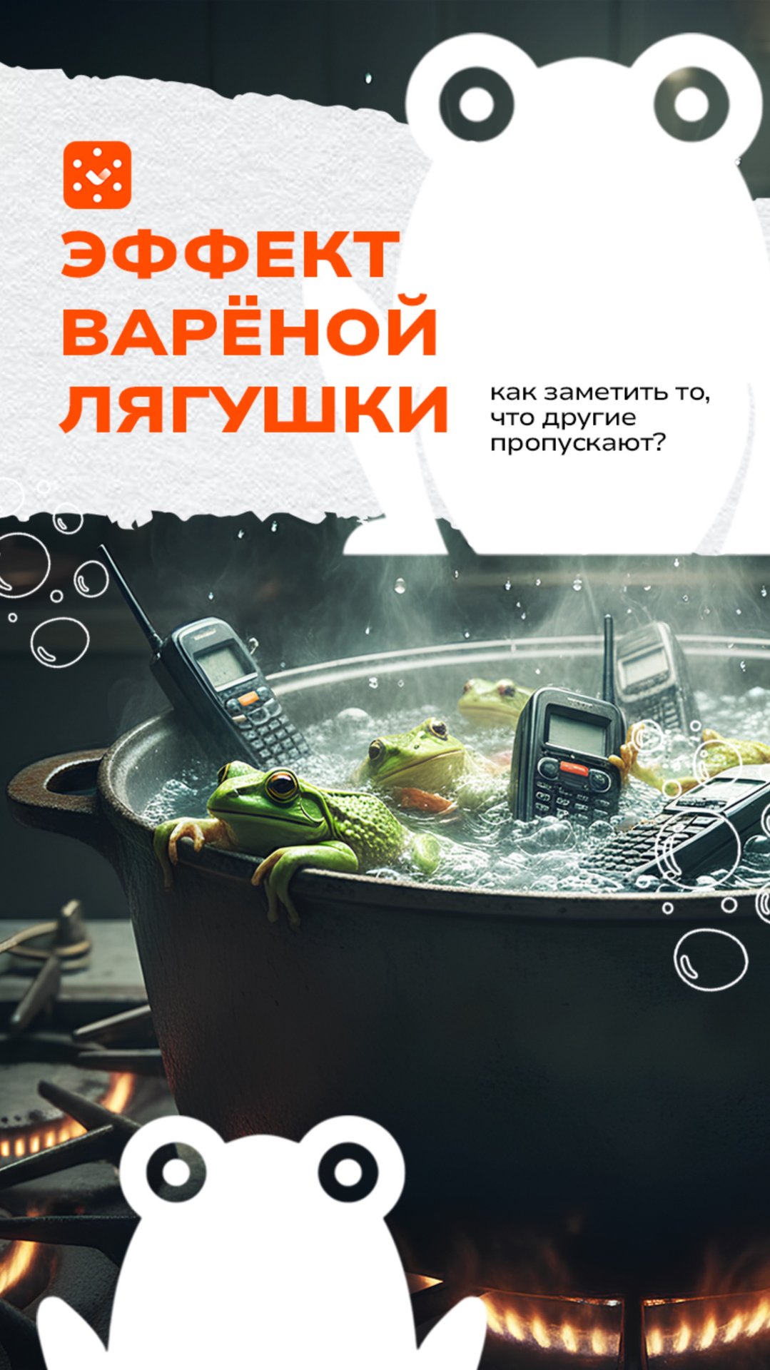 Эффект вареной лягушки. Как заметить то, что другие пропускают? смотреть онлайн