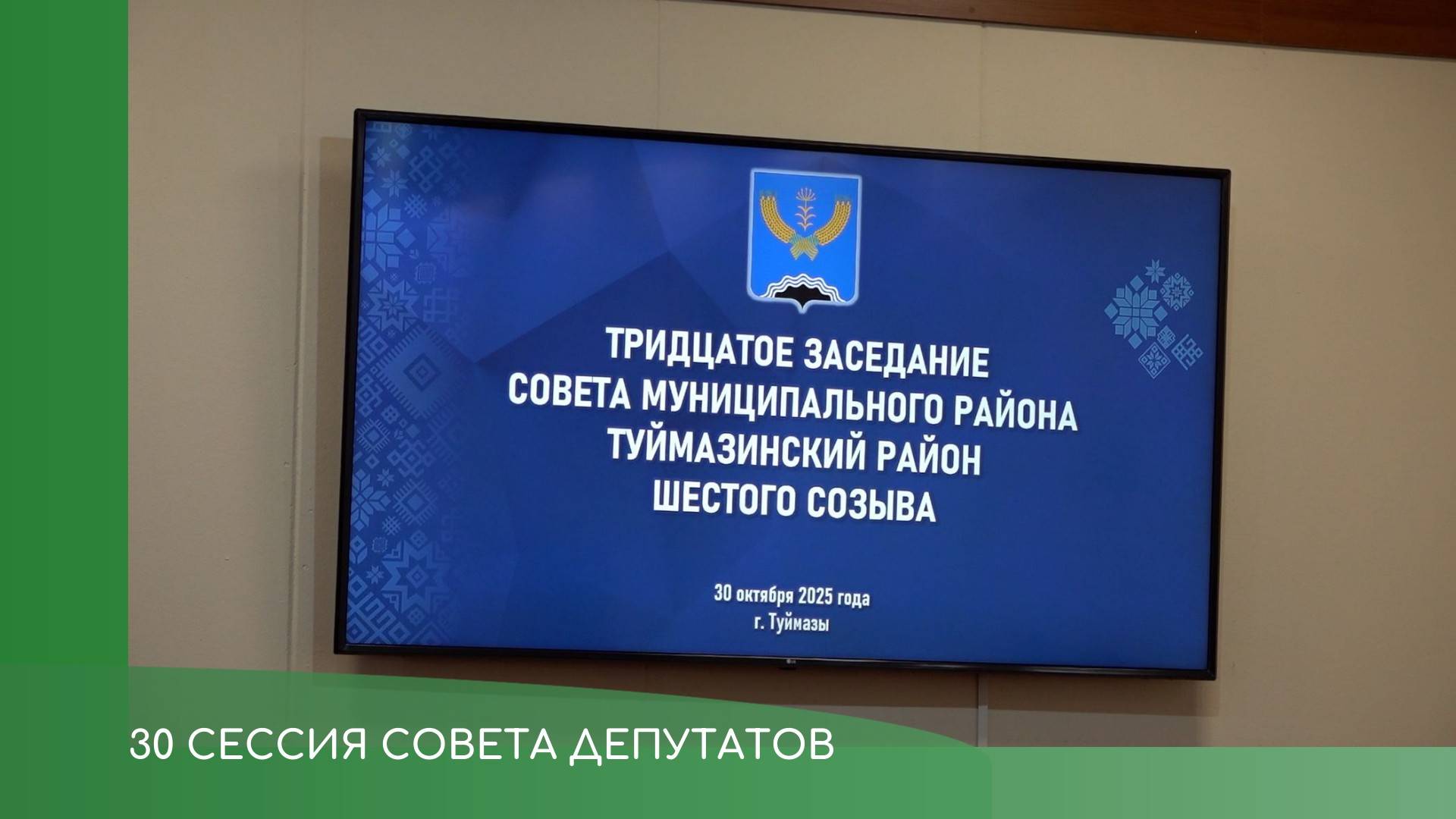 30 сессия Совета смотреть онлайн